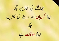 جھانکنے کی بہترین جگہ اپنا گریبان اور رہنے کی بہترین جگہ اپنی اوقات ہے
